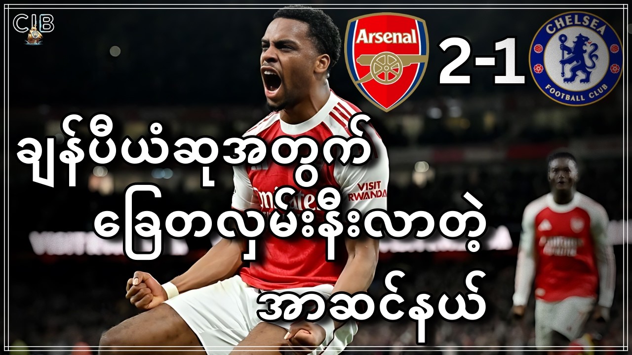 လန်ဒန်ဒါဘီမှာအနိုင်ရပြီး ချန်ပီယံဆုအတွက် ခြေတလှမ်းနီးလာတဲ့ အာဆင်နယ် (ပွဲတွင်းမှာဘာတွေဖြစ်ပျက်ခဲ့သလဲ)