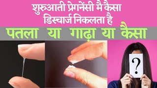 Early pregnancy discharge | vaginal discharge in pregnancy | Pregnancy Discharge in hindi screenshot 5