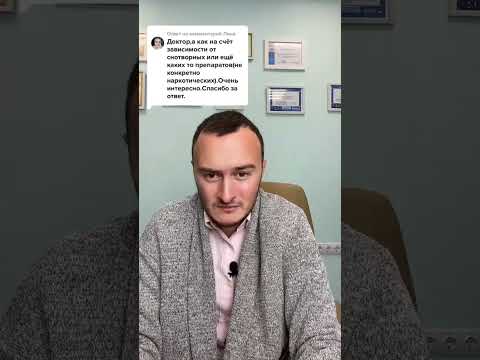 Психотерапевт о снотворных сонекс/зопиклон