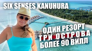 видео: Обзор Six Senses Kanuhura Maldives. Все, что нужно, для отдыха в любой компании картинка: Обзор Six Senses Kanuhura Maldives. Все, что нужно, для отдыха в любой компании
