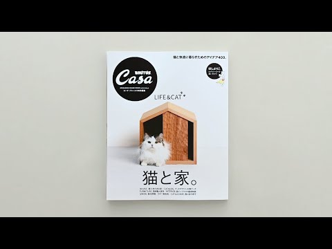 Casa BRUTUS特別編集『猫と家。』発売中！