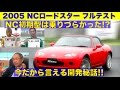 開発秘話収録! 初期型NCロードスターはコントロール性がNG!?【Best MOTORing】2005