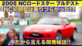 開発秘話収録! 初期型NCロードスターはコントロール性がNG!?【Best MOTORing】2005