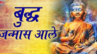 बुद्ध आले जन्मा | buddha aale janma | gautam budha song 💙🙏| bhimacha lek