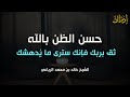 محاضرة جميلة جداً عن حسن الظن بالله | كلام يخترق روحك اغمض عينك واستمتع | الشيخ خالد بن محمد الرياعي