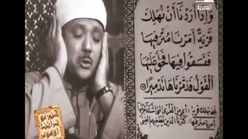 ما تيسر من سورة الإسراء للشيخ #عبدالباسط_عبدالصمد