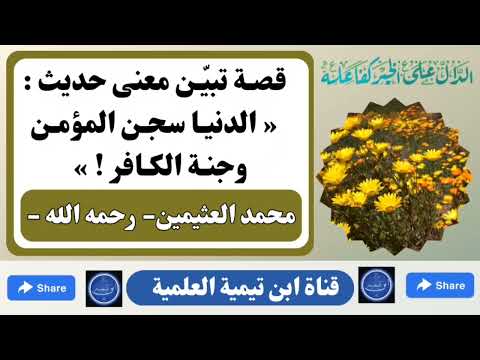 قصة تبين معنى حديث الدنيا سجن المؤمن وجنة الكافر الشيخ محمد بن صالح العثيمين رحمه الله