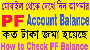 How to check epf balance in Bengali ll PF er balance kivabe check korbo ll PF account balance check