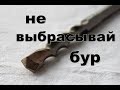 Не выбрасывайте сломанный бур для перфоратора.