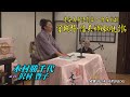 浪曲夜席in木馬亭10 26木村勝千代 曲師沢村豊子「宮城野・信夫姉妹の仇討ち」