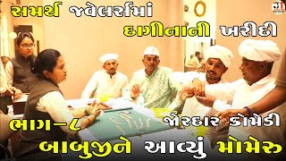 બાબુજીને આવ્યું મોમેરુ ભાગ-૮ | BABUJI NE AVYU MOMERU PART-8 | NEW COMEDY VIDEO