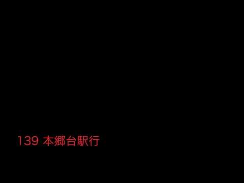 神奈中バス139系統本郷台駅行 始発音声