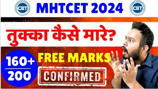 MHT CET 2024 | तुक्का कैसे मारे? | Finally Tukka Strategy Out | 160 Marks Free |Good News|