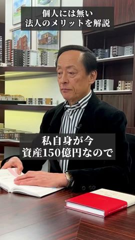 【知らなきゃ損！資産形成】資産を増やしていくコツはレバレッジ💡個人には無い日本法人のメリットを解説 #shorts #資産形成 #投資家