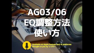 ヤマハAG03/06ミキサー 【EQ調整、コンプレッサ、エフェクトの使い方】