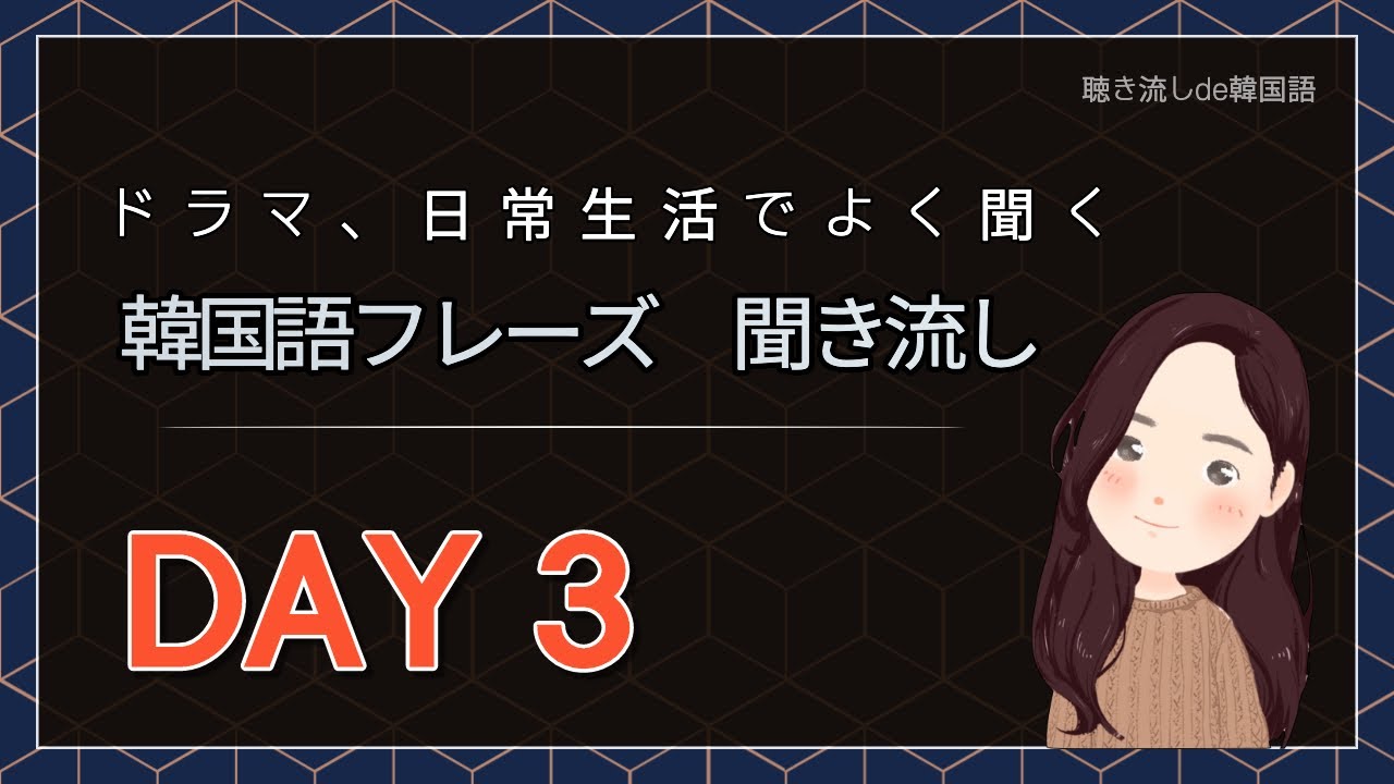 韓国ドラマ 日常生活でよく聞く韓国語フレーズ 聞き流し Day 1 韓国人ネイティブ音声つき 韓国語リスニング 聞き流しde韓国語 Youtube