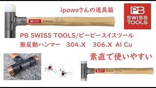 ipawoさんの道具箱　＃１６ PB SWISS TOOLS/ピービースイスツール　無反動ハンマー　ipawoちゃんねる