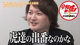 【西河 亘3/3】虎とのチャンネルコラボが決定!?まさかの結末に一同驚愕!!/[8人目]令和の虎