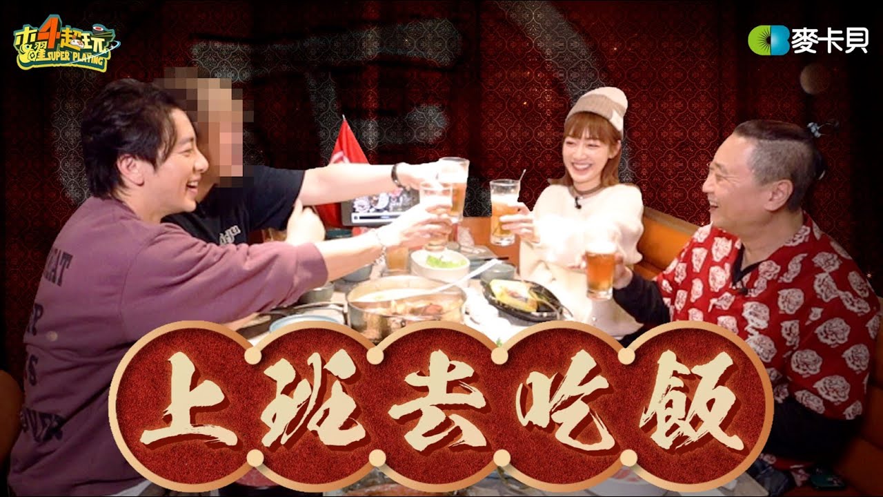 【上班去吃飯第十集】 丐幫出動！邰哥帶上坤達泱泱享用超欠吃的頂級和牛吃到飽！feat.嚮辣