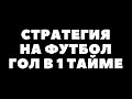 Лучшая рабочая стратегия на футбол. Стратегия на гол в первом тайме. Стратегия на ТБ 0.5