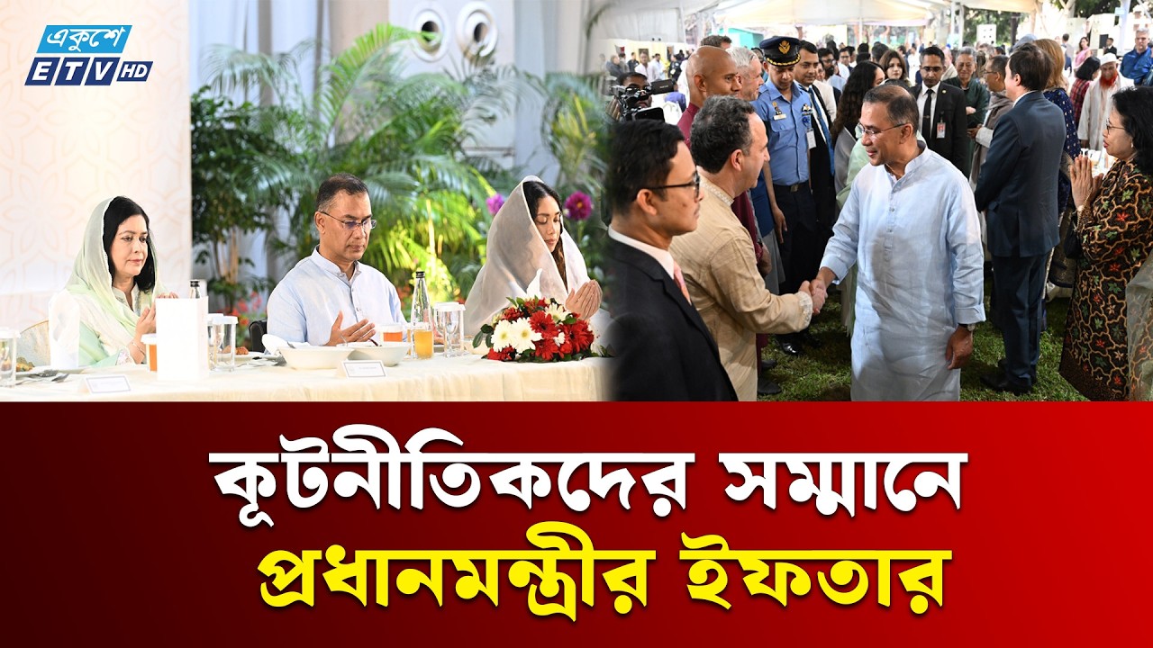বিভিন্ন দেশের কূটনীতিকদের সঙ্গে ইফতার করলেন প্রধানমন্ত্রী | PM | IFTAAR | Ekushey TV | ETV News