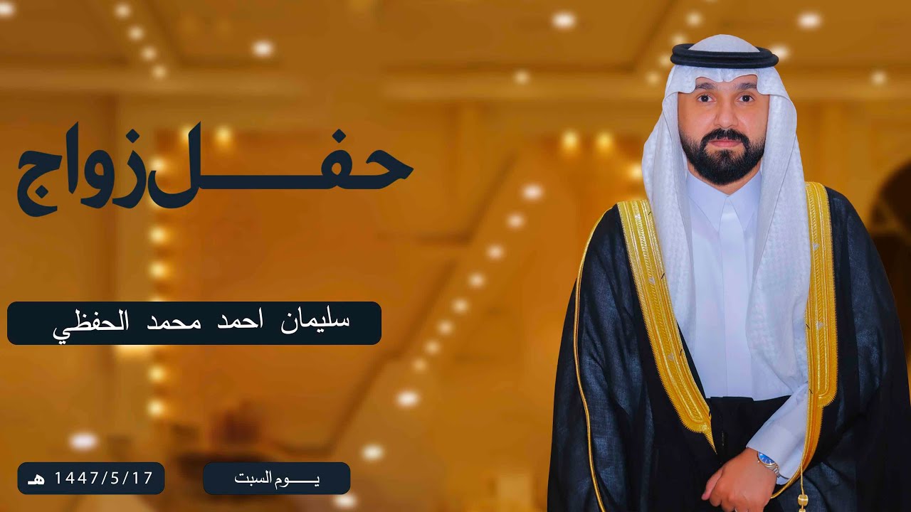 حفل زواج / سليمان بن احمد بن محمد الحفظي