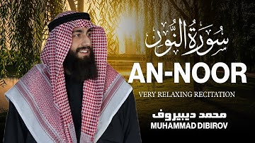 سورة النور(كاملة)الله نور السماوات والارض ❤   القارئ محمد ديبيروف ❤ تلاوة هادئة للنوم