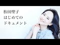 松田聖子/はじめてのドキュメント/完全版49分!!