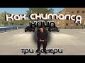 КАК СНИМАЛСЯ НАШ КЛИП НА МАЛИНОВКЕ РП - ТРИ ДОЧЕРИ