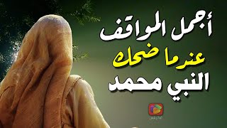 10 مواقف رائعة ضحك فيها النبي محمد ﷺ .. الثامن والتاسع من أجمل ما يكون !