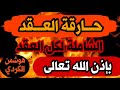 حارقة العقد |رقية مزلزلة وحارقة|لكل عقدة قوية قديمة عطلت وأمرضت |