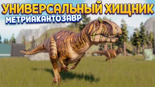 УНИВЕРСАЛЬНЫЙ ДИНОЗАВР ХИЩНИК МЕТРИАКАНТОЗАВР ( Jurassic World Evolution 2 )