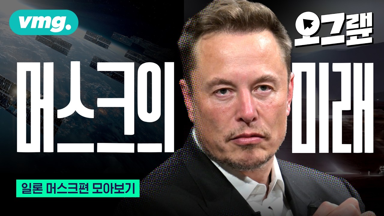 [오그랲 모아보기] 일론 머스크의 선택이 곧 미래? 세계 1위 부자의 승부수 / 비디오머그