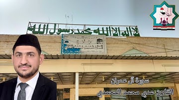 سورة آل عمران من رحاب جامع هميم محمد اللافي في مدينة الرمادي بصوت القارئ عدي محمد المحمدي
