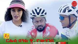 HDMONA SHOW - Part 1- በዓል ቅ. ዮውሃንሰ ምስ መረብ  - New Eritrean Show 2022