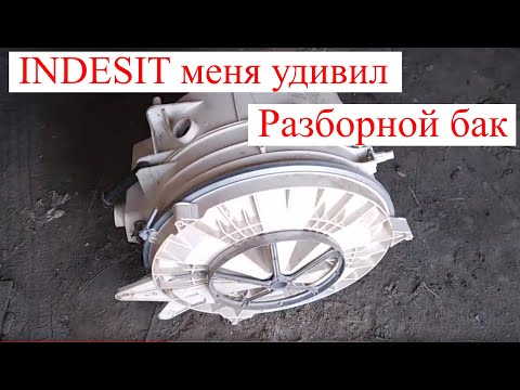 ТАКОЕ БЫВАЕТ? Разборной бак стиральной машины INDESIT