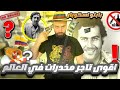 بابلو اسكوبار اكبر تاجر مخدرات في العالم القصة الكاملة بابلو اسكوبار اكبر تاجر مخدرات في العالم القصة الكاملة