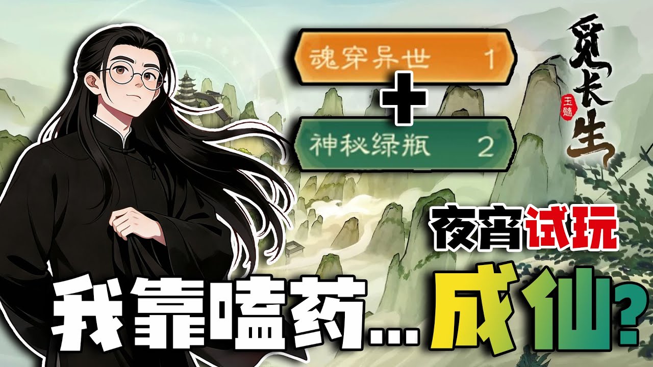 我纯靠嗑药...修仙？【夜宵试玩·觅长生】