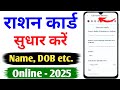 Ration card correction online| Name change in ration card| Ration card me name correction kaise kare