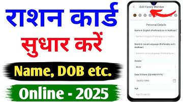 Ration card correction online| Name change in ration card| Ration card me name correction kaise kare
