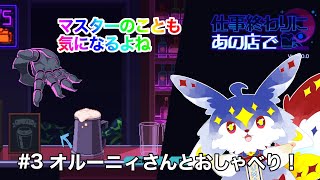 【仕事終わりにあの店で#3】オルーニィさんとおしゃべり!!【ユーマ／保健相談VTuber】