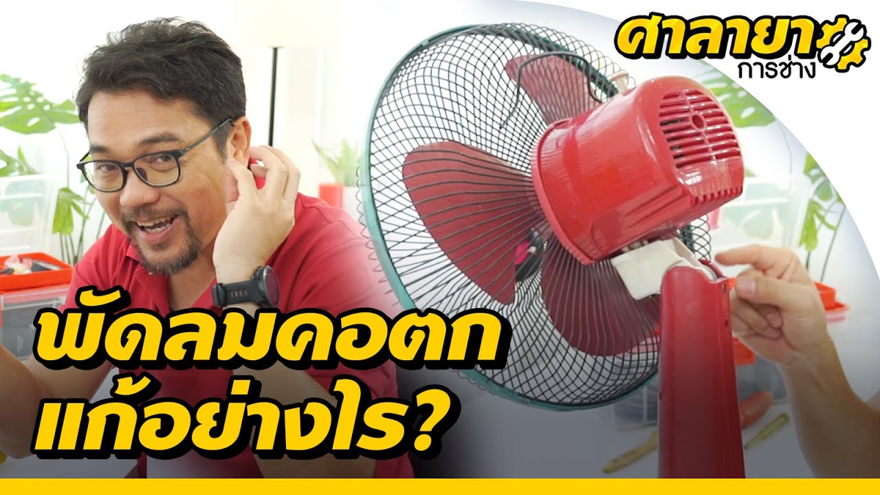 พัดลมคอหัก ซ่อมอย่างไร? แก้ปัญหาพัดลมคอตก | ศาลายาการช่าง [Mahidol Channel]