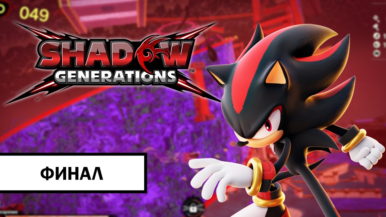 Shadow Generations ➤ ПРОХОЖДЕНИЕ БЕЗ КОММЕНТАРИЕВ | ФИНАЛ