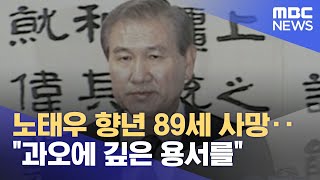 노태우 향년 89세 사망‥