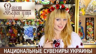 Обзор лучшие сувениры из Украины| VLOG Магазин Одной улицы| сувенирный магазин