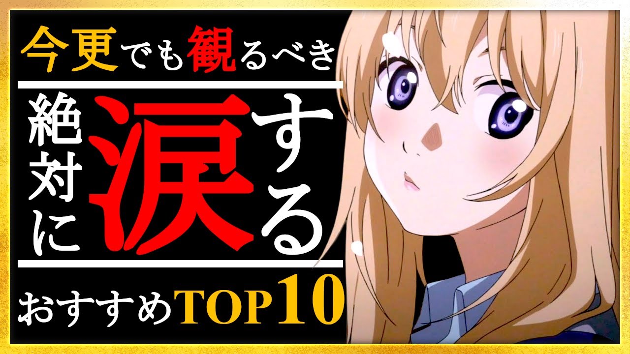 感動 絶対に涙するおすすめアニメランキングtop10 アニメ 涙腺崩壊 Youtube