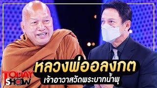 TODAY SHOW 17 ก.ค.65 (1/2) หลวงพ่ออลงกต เจ้าอาวาสวัดพระบาทน้ำพุ