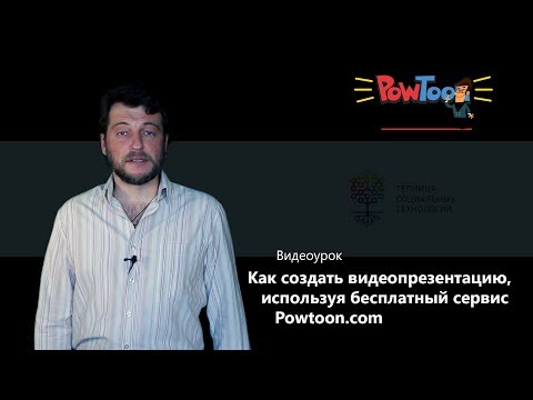 Как создать видеопрезентацию, используя бесплатный сервис Powtoon.com