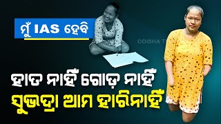 Meritorious divyang girl dreams to become IAS officer in Cuttack