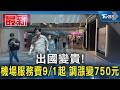 出國變貴!機場服務費9/1起 調漲變750元｜TVBS新聞 @TVBSNEWS01